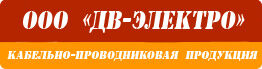 ООО «ДВ-Электро»